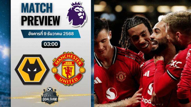 วิเคราะห์บอล พรีเมียร์ลีก : วูล์ฟแฮมป์ตัน พบกับ แมนเชสเตอร์ ยูไนเต็ด 8/12/68