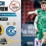 วิเคราะห์บอล สวิสซูเปอร์ลีก : ยัง บอยส์ พบกับ กราสฮ็อปเปอร์ 17/12/68