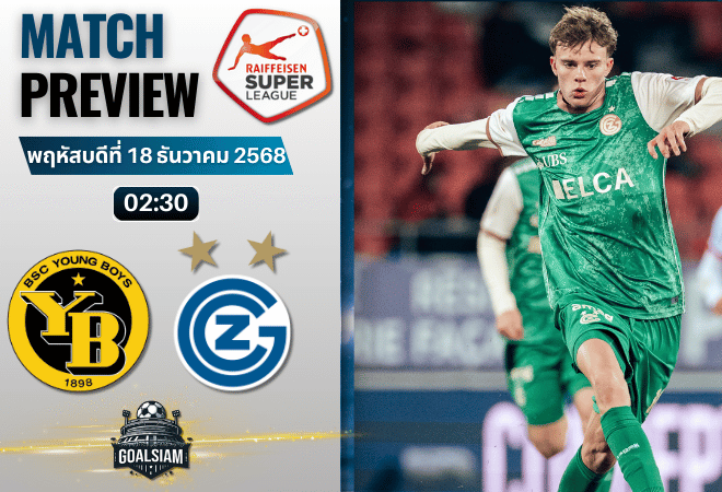 วิเคราะห์บอล สวิสซูเปอร์ลีก : ยัง บอยส์ พบกับ กราสฮ็อปเปอร์ 17/12/68