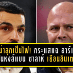 ดราม่าลุกเป็นไฟ! กระแสแฉ อาร์เน่อ กดดันหงส์แบน ซาลาห์ เกมเยือนอินเตอร์ศึก UCL