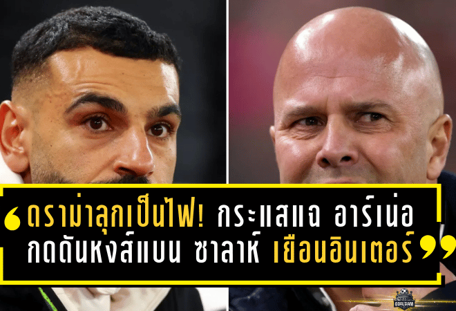 ดราม่าลุกเป็นไฟ! กระแสแฉ อาร์เน่อ กดดันหงส์แบน ซาลาห์ เกมเยือนอินเตอร์ศึก UCL