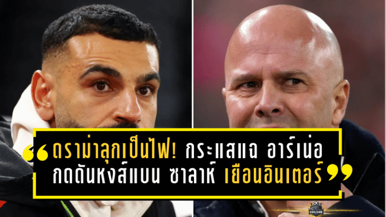 ดราม่าลุกเป็นไฟ! กระแสแฉ อาร์เน่อ กดดันหงส์แบน ซาลาห์ เกมเยือนอินเตอร์ศึก UCL