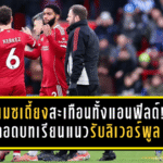 โกเมซเดี้ยงสะเทือนทั้งแอนฟิลด์! ถอดบทเรียนแนวรับลิเวอร์พูลกับภารกิจล่ากองหลังใหม่เดือนมกราคม