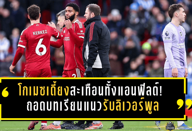 โกเมซเดี้ยงสะเทือนทั้งแอนฟิลด์! ถอดบทเรียนแนวรับลิเวอร์พูลกับภารกิจล่ากองหลังใหม่เดือนมกราคม
