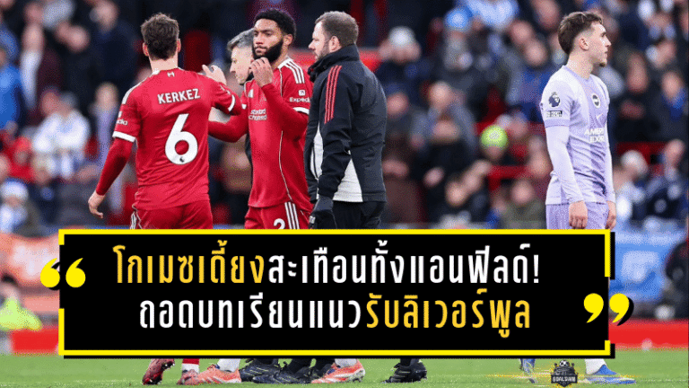 โกเมซเดี้ยงสะเทือนทั้งแอนฟิลด์! ถอดบทเรียนแนวรับลิเวอร์พูลกับภารกิจล่ากองหลังใหม่เดือนมกราคม