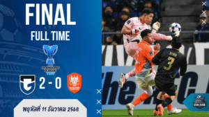 ผลบอลเอเอฟซี แชมเปี้ยนส์ลีก ทู กัมบะ โอซาก้า ยิงย้ำแค้นราชบุรี 2-0 ปิดงานรอบแบ่งกลุ่มแบบโคตรนิ่ง
