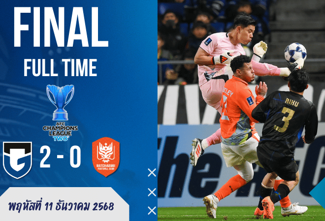 ผลบอลเอเอฟซี แชมเปี้ยนส์ลีก ทู กัมบะ โอซาก้า ยิงย้ำแค้นราชบุรี 2-0 ปิดงานรอบแบ่งกลุ่มแบบโคตรนิ่ง