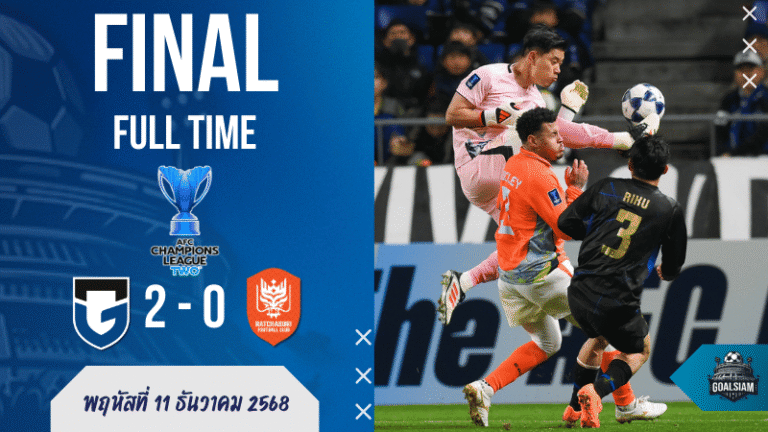 ผลบอลเอเอฟซี แชมเปี้ยนส์ลีก ทู กัมบะ โอซาก้า ยิงย้ำแค้นราชบุรี 2-0 ปิดงานรอบแบ่งกลุ่มแบบโคตรนิ่ง