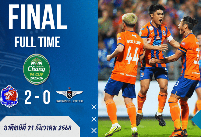ผลบอลสด : การท่าเรือกดสูตรบอลถ้วย! ทุบทรูแบงค็อก 2-0 ลิ่ว 16 ทีม ช้าง เอฟเอ คัพ
