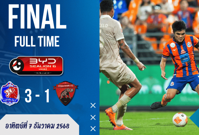 การท่าเรือเปิดแพทต้อนช้างป่าห้วยขาแข้ง 3-1 ขึ้นรองฝูง BYD SEALION 6 ลีกหนึ่ง ผลบอลสดเดือดสมราคา