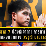 ปิดฉาก 7 ปีสิงห์เจ้าท่า! การท่าเรือ แถลงแยกทาง วรวุฒิ นามเวช พร้อมอวยพรเส้นทางใหม่