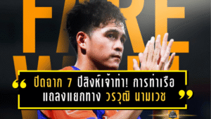 ปิดฉาก 7 ปีสิงห์เจ้าท่า! การท่าเรือ แถลงแยกทาง วรวุฒิ นามเวช พร้อมอวยพรเส้นทางใหม่