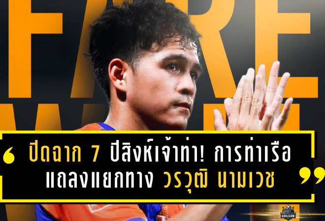 ปิดฉาก 7 ปีสิงห์เจ้าท่า! การท่าเรือ แถลงแยกทาง วรวุฒิ นามเวช พร้อมอวยพรเส้นทางใหม่