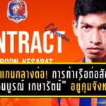 ล็อกแกนกลางต่อ! การท่าเรือต่อสัญญา “ธนบูรณ์ เกษารัตน์” อยู่คุมจังหวะอีก 1 ฤดูกาลถึง 2026/27