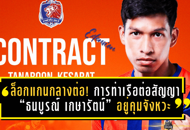 ล็อกแกนกลางต่อ! การท่าเรือต่อสัญญา “ธนบูรณ์ เกษารัตน์” อยู่คุมจังหวะอีก 1 ฤดูกาลถึง 2026/27