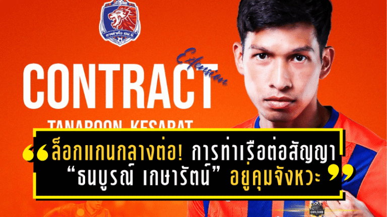 ล็อกแกนกลางต่อ! การท่าเรือต่อสัญญา “ธนบูรณ์ เกษารัตน์” อยู่คุมจังหวะอีก 1 ฤดูกาลถึง 2026/27