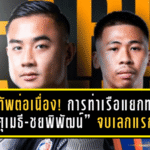 ปรับทัพต่อเนื่อง! การท่าเรือแยกทาง “ศุเมธี-ชยพิพัฒน์” จบเลกแรก 2025/26 ไม่ได้ไปต่อเลกสอง