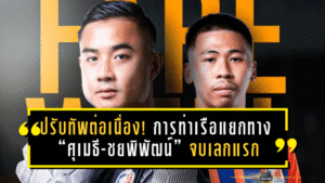 ปรับทัพต่อเนื่อง! การท่าเรือแยกทาง “ศุเมธี-ชยพิพัฒน์” จบเลกแรก 2025/26 ไม่ได้ไปต่อเลกสอง