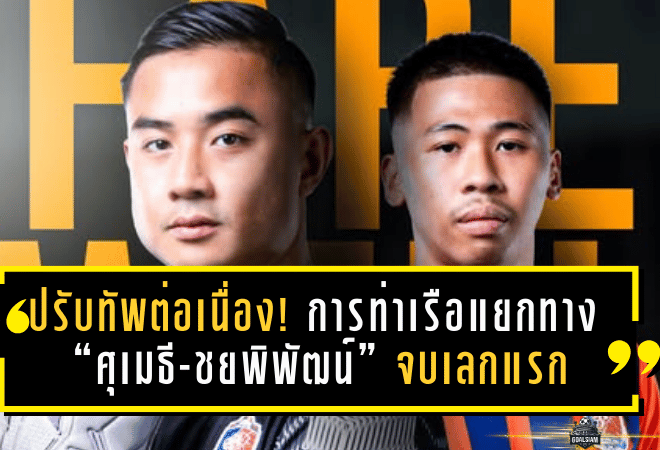 ปรับทัพต่อเนื่อง! การท่าเรือแยกทาง “ศุเมธี-ชยพิพัฒน์” จบเลกแรก 2025/26 ไม่ได้ไปต่อเลกสอง