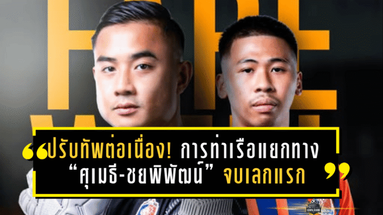 ปรับทัพต่อเนื่อง! การท่าเรือแยกทาง “ศุเมธี-ชยพิพัฒน์” จบเลกแรก 2025/26 ไม่ได้ไปต่อเลกสอง