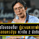 โค้ชอุทัยไม่ถอดใจ! กิเลนผยองพลาดคาบ้านแต่ยังเชื่อทีมมีดีพอลุกกลับมา