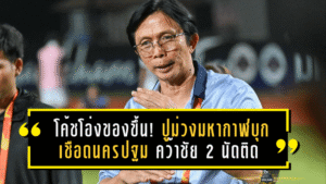 โค้ชอุทัยไม่ถอดใจ! กิเลนผยองพลาดคาบ้านแต่ยังเชื่อทีมมีดีพอลุกกลับมา