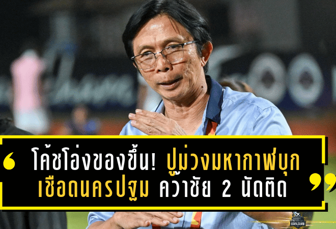 โค้ชอุทัยไม่ถอดใจ! กิเลนผยองพลาดคาบ้านแต่ยังเชื่อทีมมีดีพอลุกกลับมา