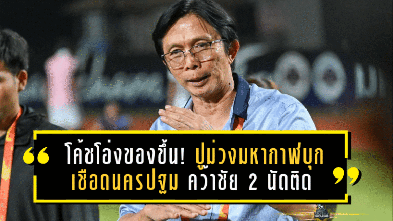 โค้ชอุทัยไม่ถอดใจ! กิเลนผยองพลาดคาบ้านแต่ยังเชื่อทีมมีดีพอลุกกลับมา