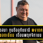 มิลอสมาแล้ว! กุนซืออุทัยธานี ผงาดคว้าโค้ชยอดเยี่ยมไทยลีก เดือนพฤศจิกายน 68