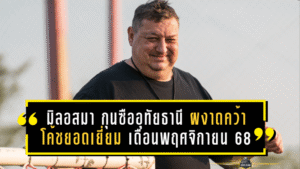 มิลอสมาแล้ว! กุนซืออุทัยธานี ผงาดคว้าโค้ชยอดเยี่ยมไทยลีก เดือนพฤศจิกายน 68