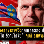 เมืองทองเอาจริงก่อนเลกสอง! ตั้ง “มาริโอ อิวานโควิช” กุนซือโครแอตคุมกิเลนผยอง ลุยซีซั่น 2025/26