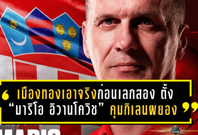 เมืองทองเอาจริงก่อนเลกสอง! ตั้ง “มาริโอ อิวานโควิช” กุนซือโครแอตคุมกิเลนผยอง ลุยซีซั่น 2025/26