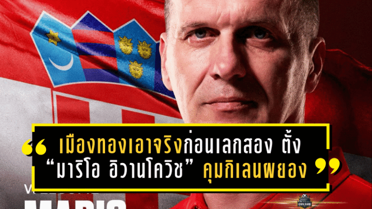 เมืองทองเอาจริงก่อนเลกสอง! ตั้ง “มาริโอ อิวานโควิช” กุนซือโครแอตคุมกิเลนผยอง ลุยซีซั่น 2025/26