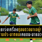 ไทยเร่งเครื่องก่อนดวลมาเลย์! พลเอกนำทัพซีเกมส์ย้ำชัด “ห้ามประมาทแม้เคยชนะมาแล้ว”