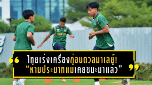 ไทยเร่งเครื่องก่อนดวลมาเลย์! พลเอกนำทัพซีเกมส์ย้ำชัด “ห้ามประมาทแม้เคยชนะมาแล้ว”