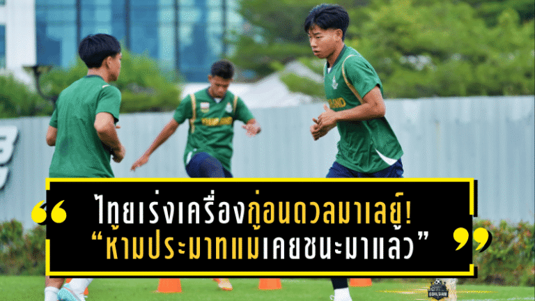 ไทยเร่งเครื่องก่อนดวลมาเลย์! พลเอกนำทัพซีเกมส์ย้ำชัด “ห้ามประมาทแม้เคยชนะมาแล้ว”