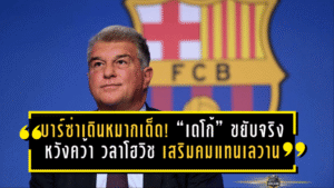 บาร์ซ่าเดินหมากเด็ด! “เดโก้” ขยับจริงหวังคว้า วลาโฮวิช เสริมคมแทนเลวานฯ ซีซั่นหน้า