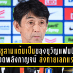 อิชิอิชูสามแต้มเป็นของขวัญแฟนบีจี! เดอะ แรบบิทปิดปีสุดเดือดเชือดพลังกาญจน์ 2-1 ส่งท้ายเลกแรกอันดับ 3