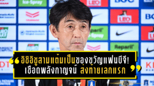 อิชิอิชูสามแต้มเป็นของขวัญแฟนบีจี! เดอะ แรบบิทปิดปีสุดเดือดเชือดพลังกาญจน์ 2-1 ส่งท้ายเลกแรกอันดับ 3