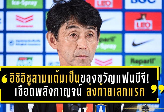 อิชิอิชูสามแต้มเป็นของขวัญแฟนบีจี! เดอะ แรบบิทปิดปีสุดเดือดเชือดพลังกาญจน์ 2-1 ส่งท้ายเลกแรกอันดับ 3