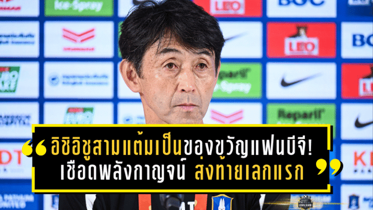 อิชิอิชูสามแต้มเป็นของขวัญแฟนบีจี! เดอะ แรบบิทปิดปีสุดเดือดเชือดพลังกาญจน์ 2-1 ส่งท้ายเลกแรกอันดับ 3