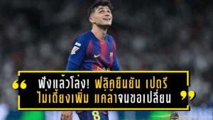 ฟังแล้วโล่ง! ฟลิคยืนยัน เปดรี ไม่เดี้ยงเพิ่ม แค่ล้าจนขอเปลี่ยนเกมบาร์ซ่าทุบตราหมี 3-1