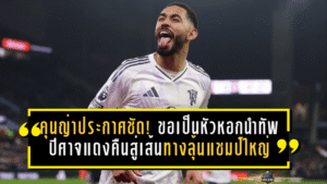 คุนญ่าประกาศชัด! ขอเป็นหัวหอกนำทัพปีศาจแดงคืนสู่เส้นทางลุ้นแชมป์ใหญ่