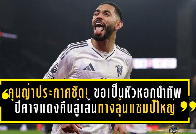 คุนญ่าประกาศชัด! ขอเป็นหัวหอกนำทัพปีศาจแดงคืนสู่เส้นทางลุ้นแชมป์ใหญ่
