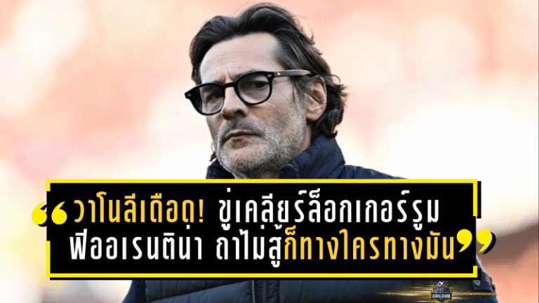 วาโนลีเดือด! ขู่เคลียร์ล็อกเกอร์รูม ฟิออเรนติน่า ถ้าไม่สู้ก็ทางใครทางมัน