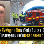 ช็อกทั้งเมืองลิเวอร์พูล! ศาลอังกฤษสั่งจำคุกอดีตนาวิกโยธิน 21 ปีครึ่ง คดีขับรถพุ่งชนแฟนหงส์ฉลองแชมป์พรีเมียร์ลีก