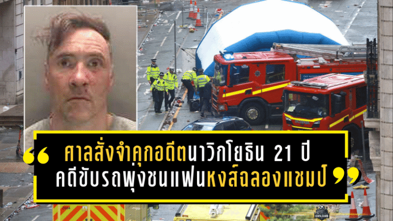 ช็อกทั้งเมืองลิเวอร์พูล! ศาลอังกฤษสั่งจำคุกอดีตนาวิกโยธิน 21 ปีครึ่ง คดีขับรถพุ่งชนแฟนหงส์ฉลองแชมป์พรีเมียร์ลีก