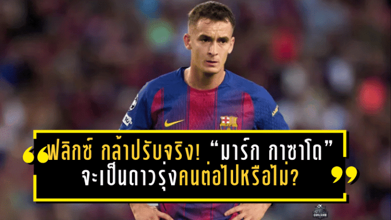 Flick กล้าปรับจริง! “มาร์ก กาซาโด” จะเป็นดาวรุ่งบาร์ซ่าคนต่อไปที่ได้เกิดจากการสลับตำแหน่งหรือไม่?