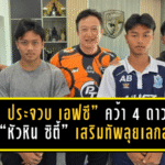 ต่อพิฆาตเติมเลือดใหม่ยกชุด! “พีที ประจวบ เอฟซี” คว้า 4 ดาวรุ่งจาก “หัวหิน ซิตี้” เสริมทัพลุยเลกสองไทยลีก