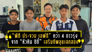 ต่อพิฆาตเติมเลือดใหม่ยกชุด! “พีที ประจวบ เอฟซี” คว้า 4 ดาวรุ่งจาก “หัวหิน ซิตี้” เสริมทัพลุยเลกสองไทยลีก